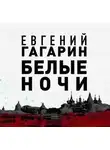 Евгений Гагарин - Белые ночи