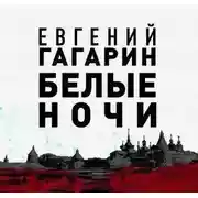 Постер книги Белые ночи