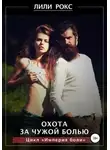 Лили Рокс - Охота за чужой болью