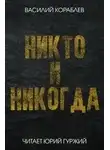 Василий Кораблев - Никто и никогда