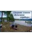 Игорь Губерман - Сборник стихов "Близкое сердцу"