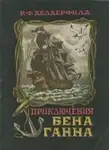 Рональд Делдерфилд - Приключения Бена Ганна