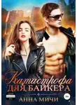 Анна Мичи - Катастрофа для байкера