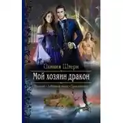 Постер книги Мой хозяин дракон