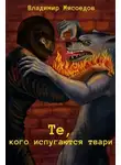 Владимир Мясоедов - Те, кого испугаются твари