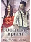Виктория Вестич - Сводные враги