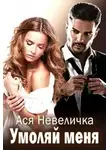 Ася Невеличка - Умоляй меня
