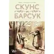 Постер книги Скунс и Барсук