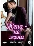 Мила Хард - Жена – не жена