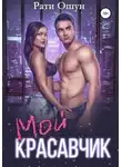 Рати Ошун - Мой красавчик