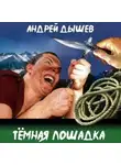 Андрей Дышев - Тёмная лошадка