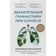 Постер книги Дыхательные гимнастики при COVID-19