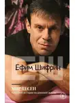 Ефим Шифрин - Мир тесен. Короткие истории из длинной жизни