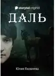 Юлия Яковлева - Даль