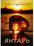 Павел Сурожский - Янтарь