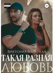 Виктория Вольская - Такая разная любовь
