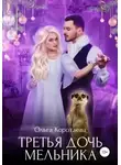 Ольга Коротаева - Третья дочь мельника