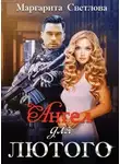 Маргарита Светлова - Ангел для Лютого