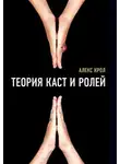 Алексей Крол - Теория каст и ролей
