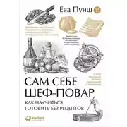 Постер книги Сам себе шеф-повар. Как научиться готовить без рецептов