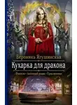 Вероника Ягушинская - Кухарка для дракона
