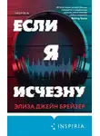 Джейн Элиза Брейзер - Если я исчезну