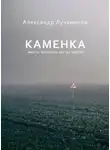 Александр Лучанинов - Каменка