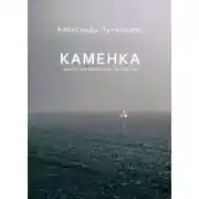 Постер книги Каменка
