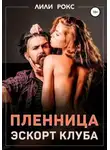 Лили Рокс - Пленница эскорт-клуба