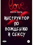 Мила Хард - Инструктор по вождению и сексу