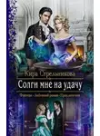 Кира Стрельникова - Солги мне на удачу
