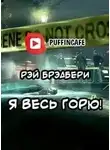 Рэй Брэдбери - Я весь горю!