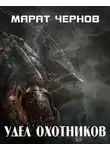 Марат Чернов - Удел охотников