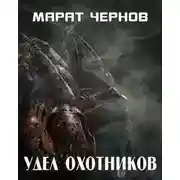 Постер книги Удел охотников