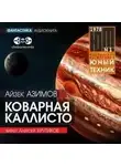 Айзек Азимов - Коварная Каллисто