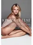 Кэмерон Диас - Книга о теле
