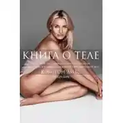 Постер книги Книга о теле