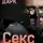 Эмилия Дарк - Секс-захватчики