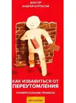 Андрей Курпатов - Как избавиться от переутомления. Универсальные правила