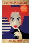 Галина Романова - Кукла-любовь