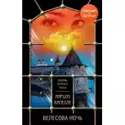 Постер книги Велесова ночь