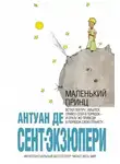 де Антуан Сент-Экзюпери - Маленький принц
