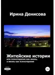 Ирина Денисова - Житейские истории, или Психотерапия как жизнь, а жизнь как психотерапия