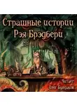 Рэй Брэдбери - Страшные истории