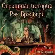Постер книги Страшные истории