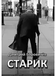 Дмитрий Боровичёв - Старик