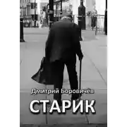 Постер книги Старик