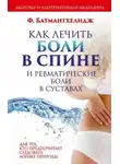 Фирейдон Батмангхелидж - Как лечить боли в спине и ревматические боли в суставах