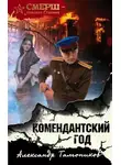 Александр Тамоников - Комендантский год
