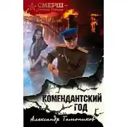 Постер книги Комендантский год